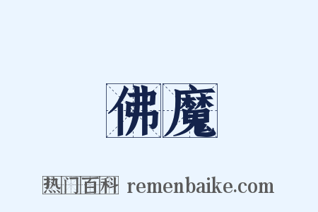 佛魔是什么意思的图片